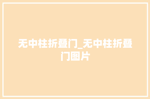 无中柱折叠门_无中柱折叠门图片