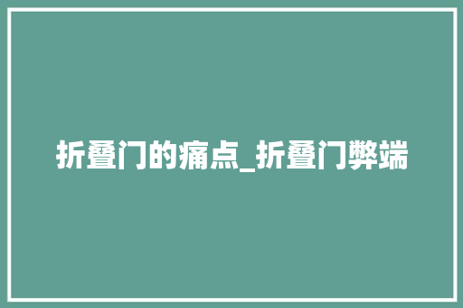 折叠门的痛点_折叠门弊端