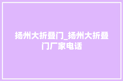 扬州大折叠门_扬州大折叠门厂家电话 防火门