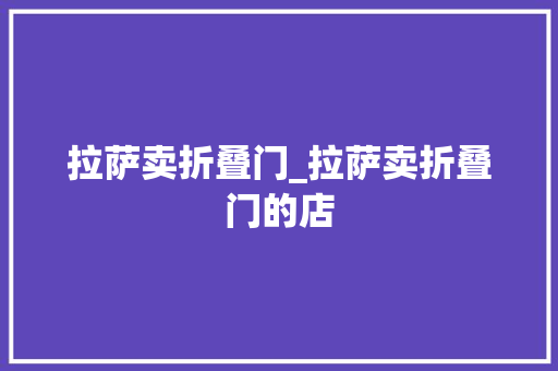 拉萨卖折叠门_拉萨卖折叠门的店 滑动门
