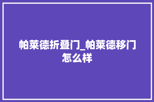 帕莱德折叠门_帕莱德移门怎么样