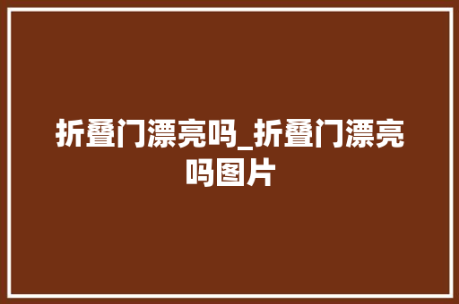 折叠门漂亮吗_折叠门漂亮吗图片