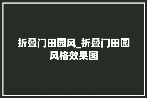 折叠门田园风_折叠门田园风格效果图