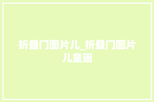 折叠门图片儿_折叠门图片儿童画