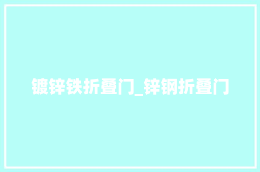 镀锌铁折叠门_锌钢折叠门