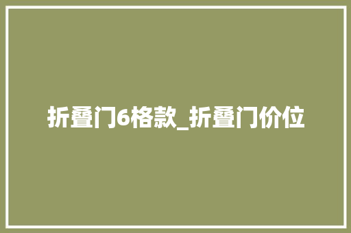 折叠门6格款_折叠门价位