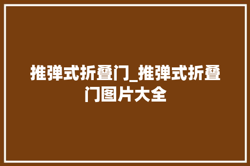 推弹式折叠门_推弹式折叠门图片大全 铝合金门