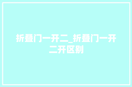 折叠门一开二_折叠门一开二开区别