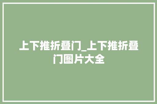 上下推折叠门_上下推折叠门图片大全