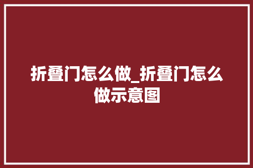 折叠门怎么做_折叠门怎么做示意图