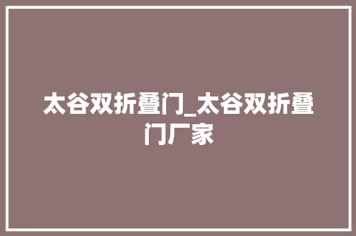 太谷双折叠门_太谷双折叠门厂家 塑钢门