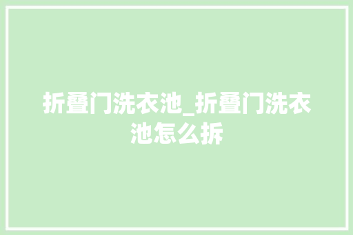 折叠门洗衣池_折叠门洗衣池怎么拆