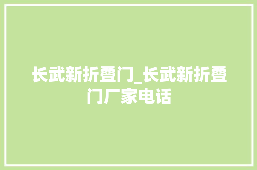 长武新折叠门_长武新折叠门厂家电话 推拉门
