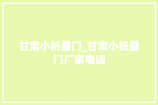 甘肃小折叠门_甘肃小折叠门厂家电话 玻璃门