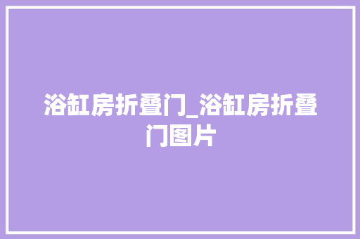 浴缸房折叠门_浴缸房折叠门图片