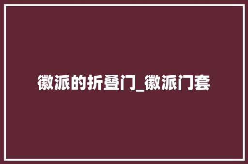 徽派的折叠门_徽派门套