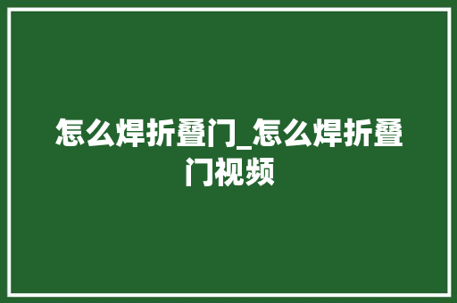 怎么焊折叠门_怎么焊折叠门视频