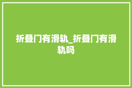 折叠门有滑轨_折叠门有滑轨吗