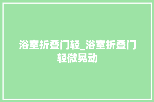 浴室折叠门轻_浴室折叠门轻微晃动