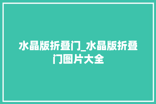水晶版折叠门_水晶版折叠门图片大全