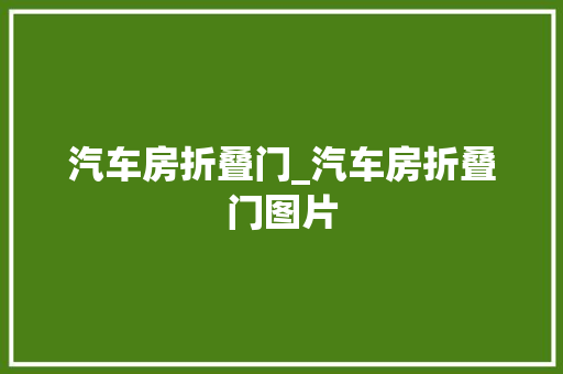 汽车房折叠门_汽车房折叠门图片