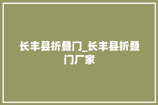 长丰县折叠门_长丰县折叠门厂家