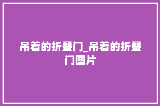 吊着的折叠门_吊着的折叠门图片 推拉门