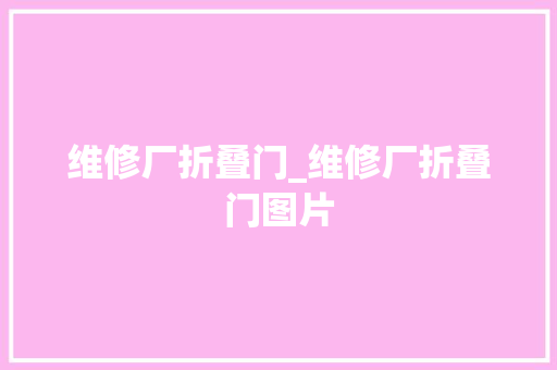 维修厂折叠门_维修厂折叠门图片