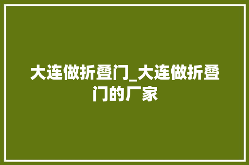 大连做折叠门_大连做折叠门的厂家 防火门
