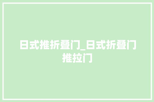 日式推折叠门_日式折叠门推拉门