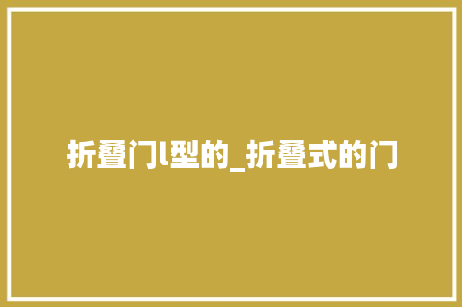 折叠门l型的_折叠式的门