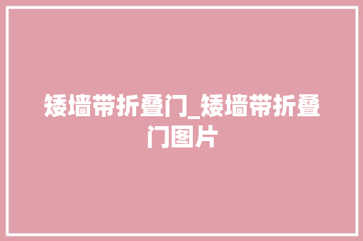 矮墙带折叠门_矮墙带折叠门图片