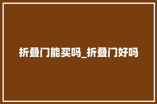 折叠门能买吗_折叠门好吗