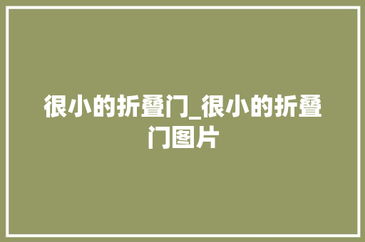 很小的折叠门_很小的折叠门图片