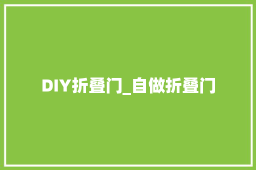 DIY折叠门_自做折叠门