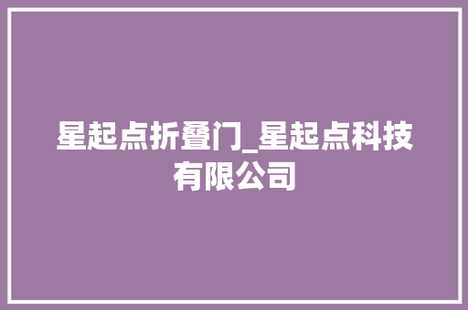 星起点折叠门_星起点科技有限公司 塑钢门