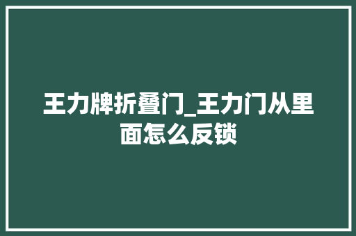王力牌折叠门_王力门从里面怎么反锁