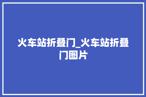 火车站折叠门_火车站折叠门图片