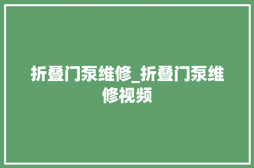 折叠门泵维修_折叠门泵维修视频