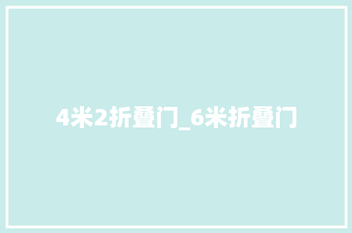 4米2折叠门_6米折叠门