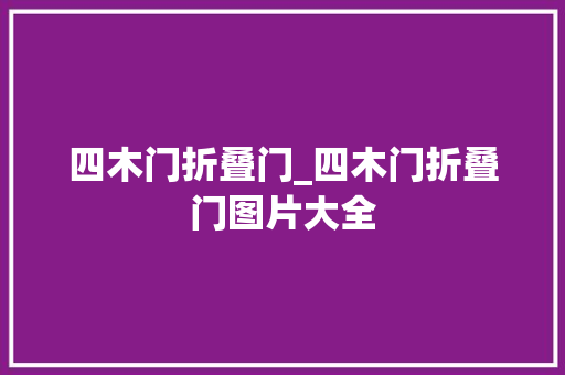 四木门折叠门_四木门折叠门图片大全