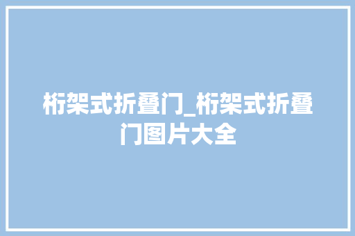 桁架式折叠门_桁架式折叠门图片大全