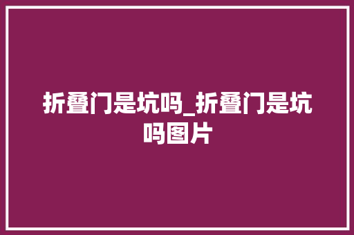 折叠门是坑吗_折叠门是坑吗图片