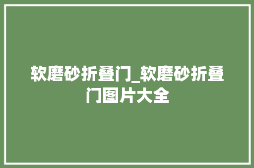 软磨砂折叠门_软磨砂折叠门图片大全