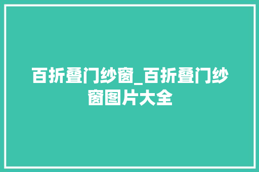 百折叠门纱窗_百折叠门纱窗图片大全