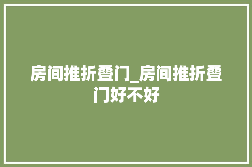房间推折叠门_房间推折叠门好不好