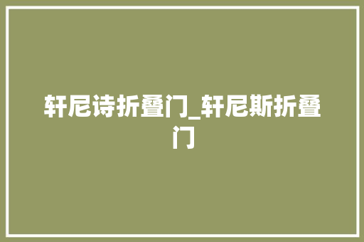 轩尼诗折叠门_轩尼斯折叠门