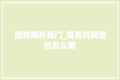 围鸡网折叠门_简易鸡网围栏怎么做