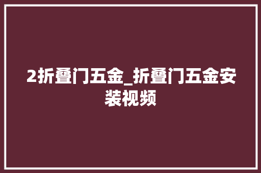 2折叠门五金_折叠门五金安装视频 塑钢门