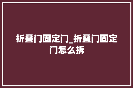 折叠门固定门_折叠门固定门怎么拆